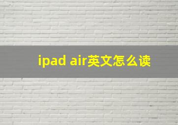 ipad air英文怎么读